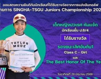<strong>Read more about</strong><br />ขอแสดงความยินดีกับนักเรียนที่ได้รับรางวัลจากการแข่งขันกอล์ฟ SINGHA-TSGU Juniors Championship 2025 ขอแสดงความยินดีกับนักเรียนที่ได้รับรางวัลจากการแข่งขันกอล์ฟ SINGHA-TSGU Juniors Championship 2025